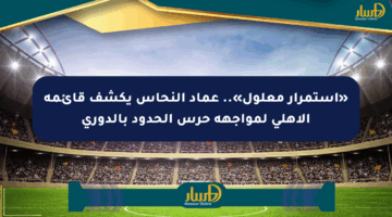 «استمرار معلول».. عماد النحاس يكشف قائمة الأهلي لمواجهة حرس الحدود بالدوري
